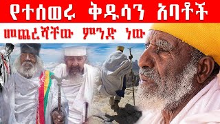 የተሰወሩ ቅዱሳን አባቶች  መጨረሻቸው ምንድ ነው