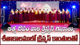 SEETHAKALAMLOO శీతాకాలంలో || క్రిస్మస్ OFFICIAL CHRISTMAS Song 2022 || AD Worship Center Choir #adwc