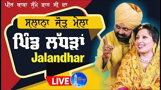 Live Pind Ladhran ਪੀਰ ਬਾਬਾ ਜੁੰਮੇ ਸ਼ਾਹ ਜੀ ਦਾ ਸਲਾਨਾ ਮੇਲਾ ਪਿੰਡ ਲੱਧੜਾਂ ਤਹਿ: ਨਕੋਦਰ (ਜਲੰਧਰ)