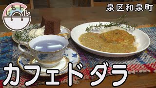 【じもトレ】カフェ ド ダラ