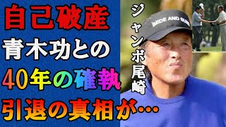 ジャンボ尾崎の“自己破産”の真相や2年から3年は外出していない現在に言葉を失う…日本ゴルフ界のレジェンドと青木功との40年続いた確執の原因に驚きを隠せない…