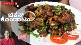 Chicken kondattam / ಚಿಕನ್ ಕೊಂಡಾಟಂ