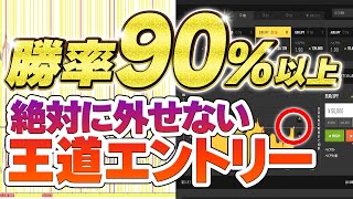 【王道エントリー】バイナリーオプションで勝率90%達成でしっかりと利益を狙いたいならこの手法しか無い！！【ハイローオーストラリア】