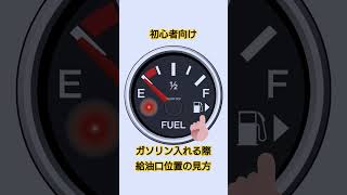 初心者向け/車内から車の給油口位置の確認方法/見方 #DIYチャンネルangel #ガソリンスタンド