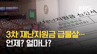 ‘동상이몽’ 3차 재난지원금…규모·시기·방법은? / KBS