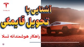 بررسی مزایا و معایب روش جدید تحویل خودرو شرکت تسلا