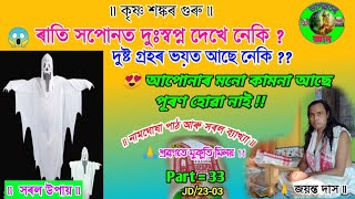 😱 ৰাতি সপোনত দুঃস্বপ্ন দেখে নেকি ? আপোনাৰ মনো কামনাআছে পূৰণ হোৱা নাই !! সৰল উপায় পাব ৷ এবাৰ চাওক ৷৷