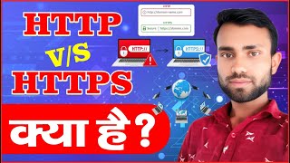 Https v/s Https kya hota hai || http aur https kya hai || Secure and Unsecure Werbsite || In Hindi