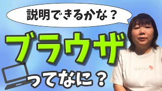 使ってるブラウザ何？って聞かれて答えられますか？ブラウザについて丁寧に解説しました!今さら聞けない【インターネット見てるときの画面】