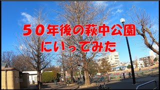 50年後の萩中公園にいってみた