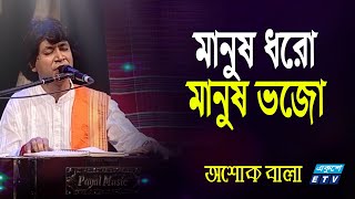 Bangla Folk Song 2021 | Manus Dhoro Manus Vojo | মানুষ ধরো মানুষ ভজো | Ashok Bala | ETV Music