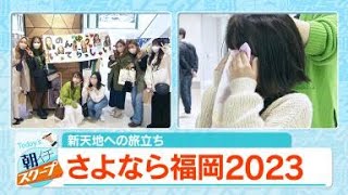 新天地への旅立ち　さよなら２０２３【アサデス。】