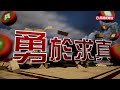 2025.02.18【全國第一勇 part4】珊曾向柯抱怨