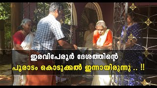 ഇരവിപേരൂർ ദേശത്തിന്റെ പൂരാടം കൊടുക്കൽ ഇന്നായിരുന്നു .. !!