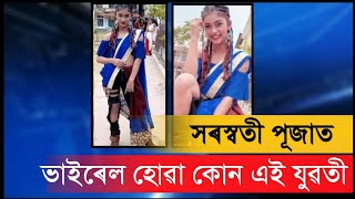 চচিয়েল মেডিয়াত ভাইৰেল হোৱা কোন এই যুৱতী // Assamese roast video // Mr Raja