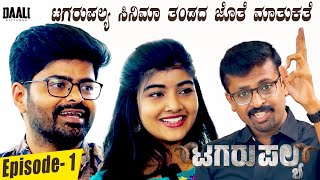 Episode- 1 Tagarupalya Team Interview with Harish Nagaraj | Nagabhushana, Amrutha | Vasuki | Umesh