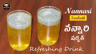 Nannari Sarbath || నన్నారి షర్బత్ || Nannari Sarbath Recipe in Telugu || How To Mix Nannari Sarbath