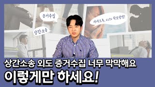 [상간소송 증거수집] 카카오톡, CCTV, 통화내역 확보방법!