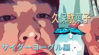 「久保駄菓子」〜サイダーヨーグル編〜