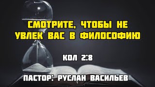 Смотрите, чтобы не увлек вас в философию, Колосянам 2:8, РЖЯ #ржя #библия #минипроповедь #бог