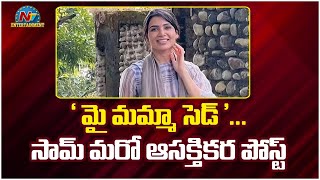 ‘మై మమ్మా సెడ్’… సామ్ మరో ఆసక్తికర పోస్ట్ | Samantha | NTV Ent