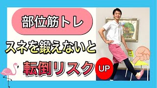 【シニア向けトレーニング】将来のつまずきの原因のスネを個別で鍛え方とケアの方法