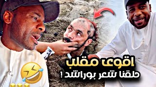 اقوى مقلب على بوراشد 😂 حلقوا شعره