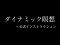 oshoダイナミック瞑想～自宅で静かに行うには