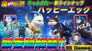 【魔剣伝説】超久しぶりのハッピーエッグで新乗機をゲットした結果。