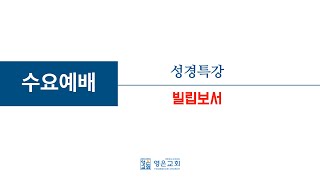 [성경특강] 빌립보서 02 [빌립보서 1;3-11] 바울의 감사와 기도_2024년 11월 13일(수)