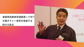 介護タクシー車両を登録する時の注意点　普通に車両を登録するのとは大違い！？　事業用自動車等連絡書について