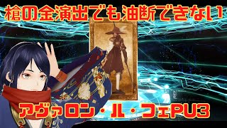 【槍２体同時PU】FGO2部6章後編PU3ガチャ【四月一日レオ】