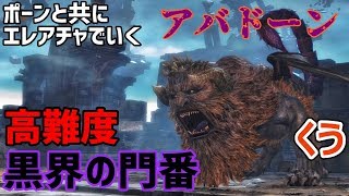 【DDON】高難度「黒界の門番」ポーンと共にエレアチャでいく【アバドーン】