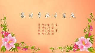 众里寻他千百度 - 精选赞美诗之1664首（词：张少求；曲：约瑟；唱：高原）