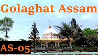 গোলাঘাট জিলা| गोलाघाट जिला | GOLAGHAT DISTRICT | GOLAGHAT JILA | GOLAGHAT ASSAM | My City My Life