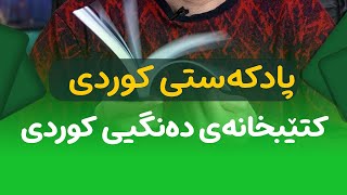 Kurdish Library / کتابخانه کوردی / کتێبخانەی کوردی / پادکست کردی