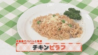 【KTN】ヨジマル！キッチン #048 炊飯器でパパッと簡単「チキンピラフ」