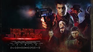 Фантастический нео-нуар триллер КОЕ-ЧТО ЗАДАРОМ | официальная премьера фильма | 2021