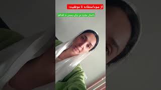 اگر شما هم مثل من تجربه کردید حتما نظر بدید .من گاهی از دلسوزی زیاد برای افراد زیاد کردم و شد توقع..