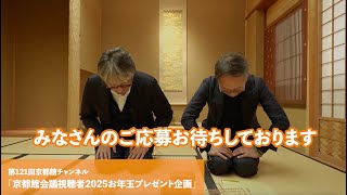 京都館2025年お年玉プレゼント企画（第121回京都館会議）