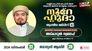 LIVE | അത്ഭുതങ്ങൾ നിറഞ്ഞ  നൂറേ ഹുദാ ആത്മീയ മജ്‌ലിസ് - 82 | SAYYID SHAHIN FAIZY AL BUQARI PANDIKKAD