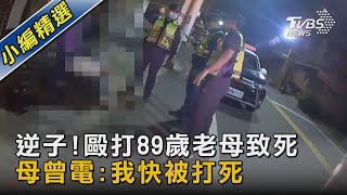 逆子!毆打89歲老母致死 母曾電:我快被打死｜TVBS新聞