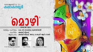 Mozhi | മൊഴി | Poem by K D Shybu Mundackal  | Music by Ajai Thilak