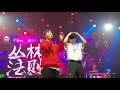 ［live］mc光光 rap star （feat.吃醋的高天佐）