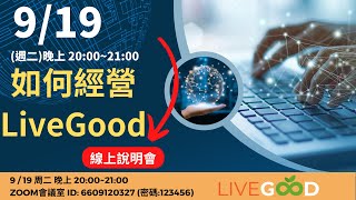 (2023-09-19)如何經營美商LiveGood【美商 LiveGood -只要10美金即可 '' 輕鬆 '' 開始網路創業】