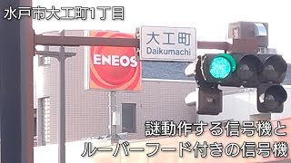 【水戸市大工町1丁目】謎動作する信号機とルーバーフード付きの信号機 @大工町