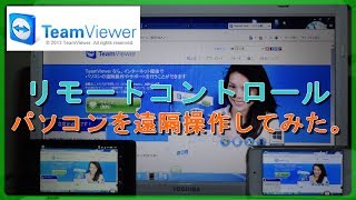 パソコンを端末で遠隔操作してみた。[TeamViewer]