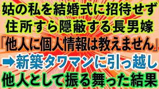 【スカッとする話】義母の私を結婚式に招待せず住所すら教えない長男嫁｢他人に個人情報は教えませんw｣新築タワマンに引っ越した途端、手のひら返しをされたので他人として振る舞ってみた結果