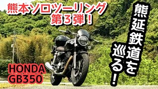 【GB350 】熊本ソロツーリング第3弾！熊延鉄道と石造橋を巡る！