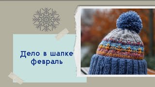 СП Дело в шапке | Февраль'25